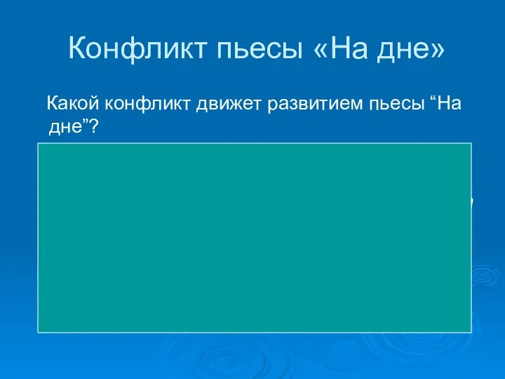 Конфликт пьесы «На дне» Какой конфликт движет развитием пьесы “На дне”?