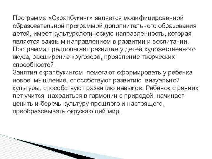 Программа «Скрапбукинг» является модифицированной образовательной программой дополнительного образования детей, имеет культурологическую