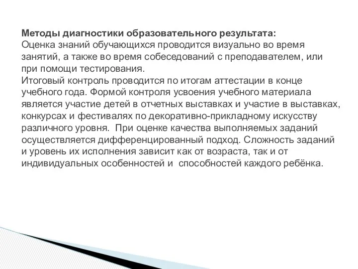 Методы диагностики образовательного результата: Оценка знаний обучающихся проводится визуально во время