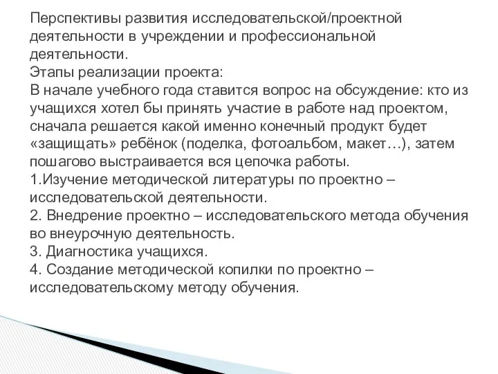 Перспективы развития исследовательской/проектной деятельности в учреждении и профессиональной деятельности. Этапы реализации