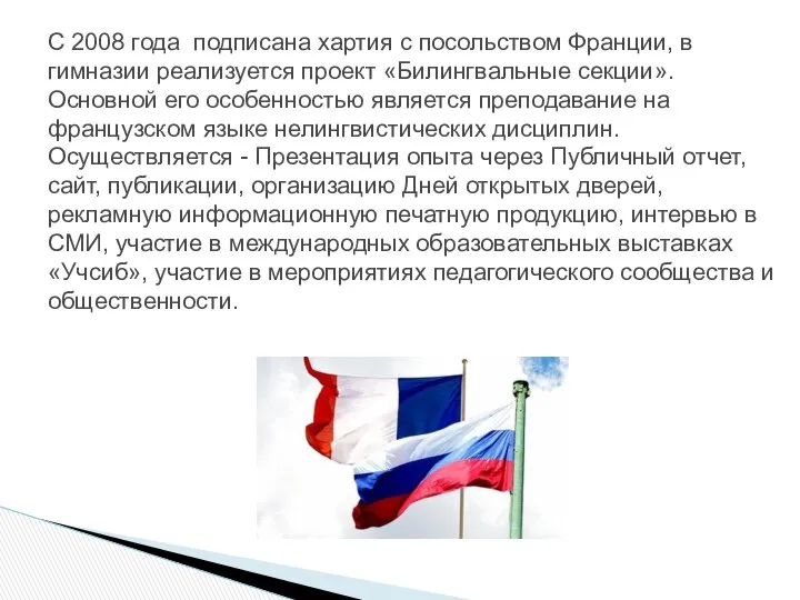 С 2008 года подписана хартия с посольством Франции, в гимназии реализуется