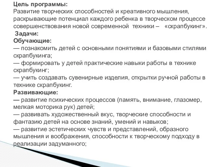 Цель программы: Развитие творческих способностей и креативного мышления, раскрывающие потенциал каждого