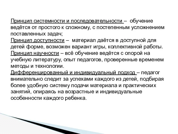 Принцип системности и последовательности – обучение ведётся от простого к сложному,