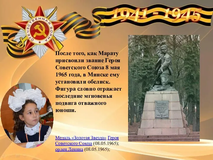После того, как Марату присвоили звание Героя Советского Союза 8 мая