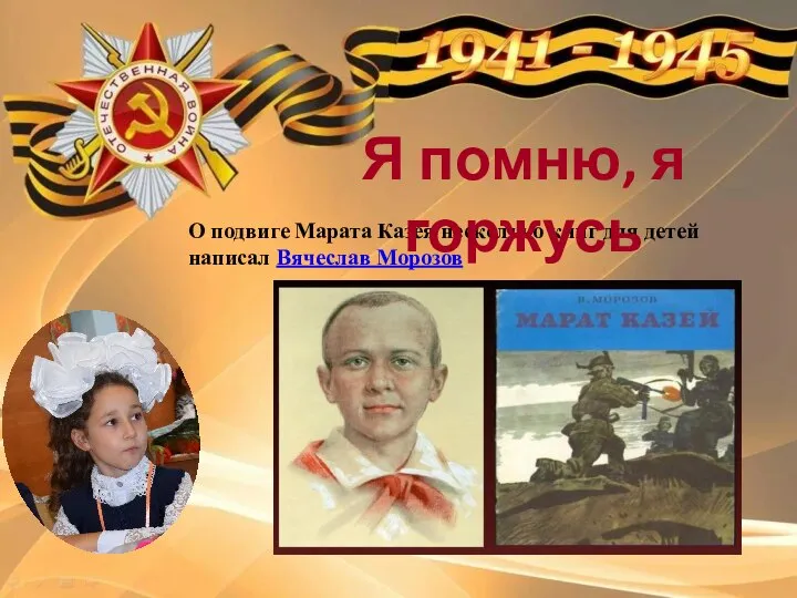 О подвиге Марата Казея несколько книг для детей написал Вячеслав Морозов Я помню, я горжусь