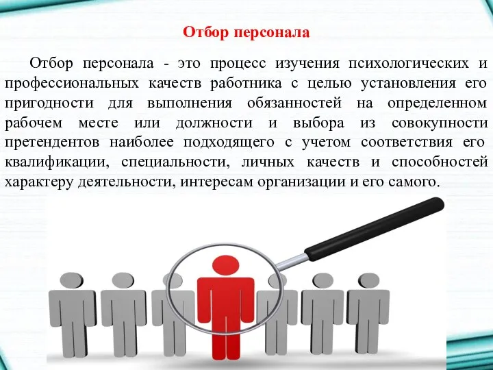 Отбор персонала - это процесс изучения психологических и профессиональных качеств работника