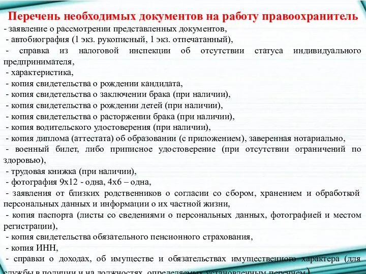 Перечень необходимых документов на работу правоохранитель - заявление о рассмотрении представленных