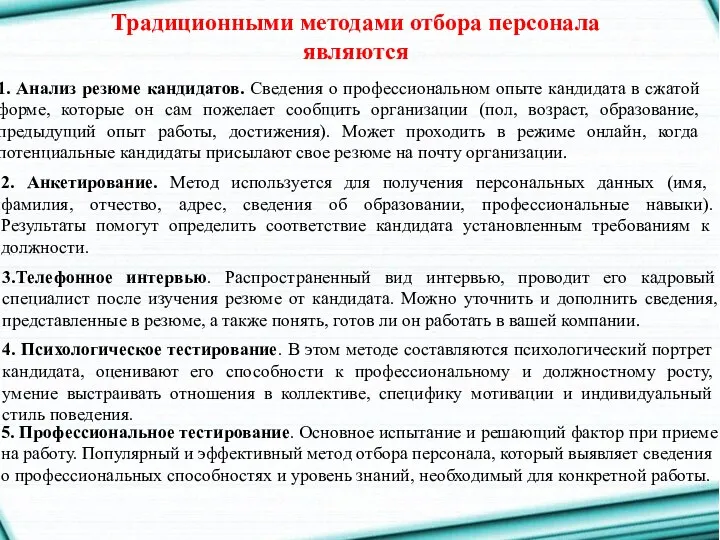 Традиционными методами отбора персонала являются 1. Анализ резюме кандидатов. Сведения о