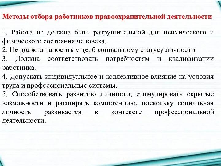 Методы отбора работников правоохранительной деятельности 1. Работа не должна быть разрушительной