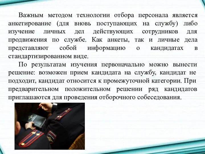 Важным методом технологии отбора персонала является анкетирование (для вновь поступающих на