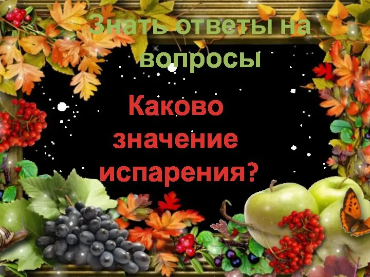 Знать ответы на вопросы Каково значение испарения?