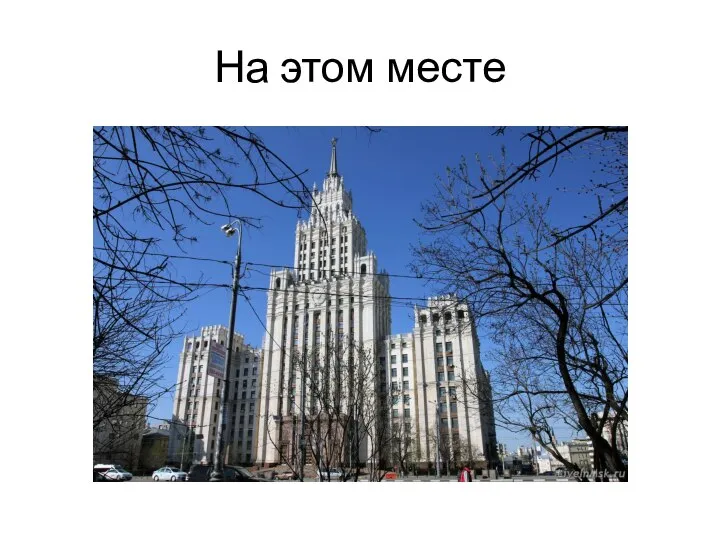 На этом месте