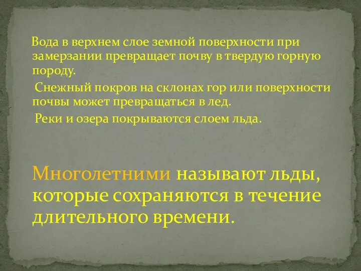 Вода в верхнем слое земной поверхности при замерзании превращает почву в