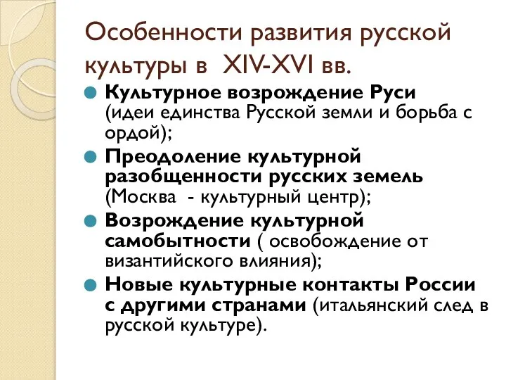 Особенности развития русской культуры в XIV-XVI вв. Культурное возрождение Руси (идеи