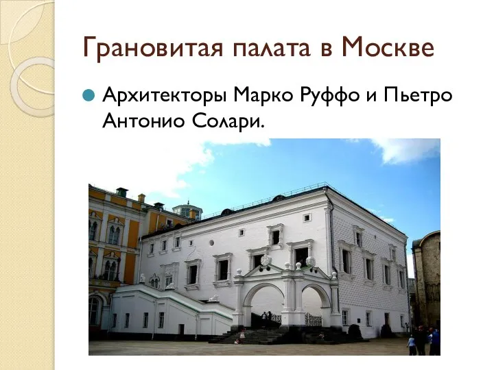 Грановитая палата в Москве Архитекторы Марко Руффо и Пьетро Антонио Солари.