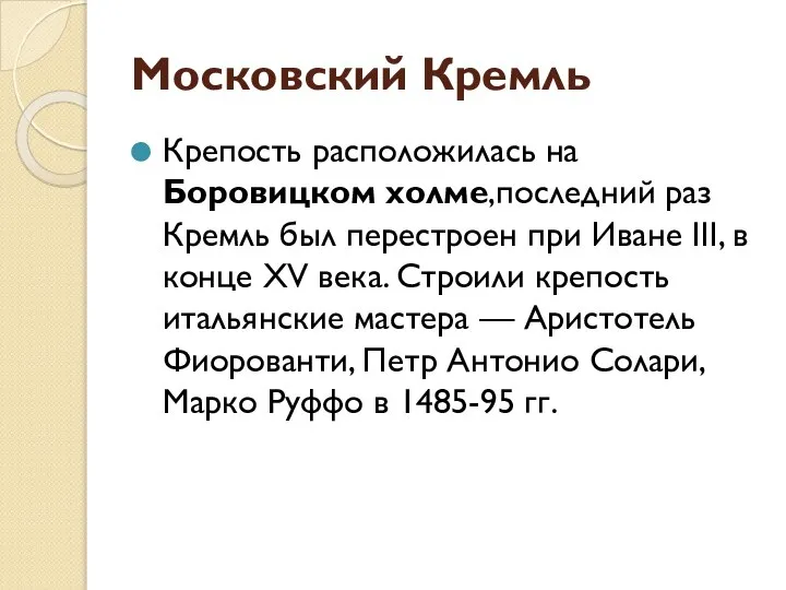 Московский Кремль Крепость расположилась на Боровицком холме,последний раз Кремль был перестроен