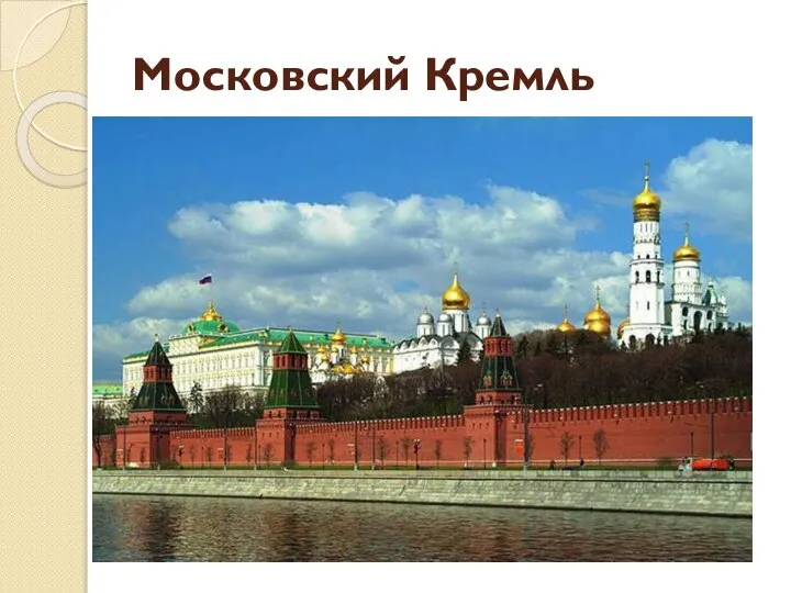 Московский Кремль