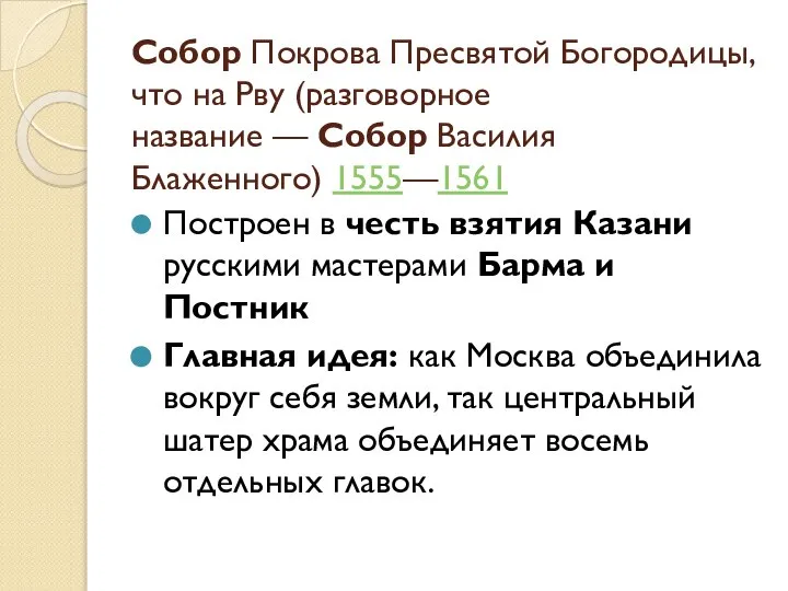 Собор Покрова Пресвятой Богородицы, что на Рву (разговорное название — Собор