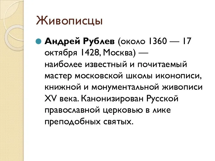 Живописцы Андрей Рублев (около 1360 — 17 октября 1428, Москва) —
