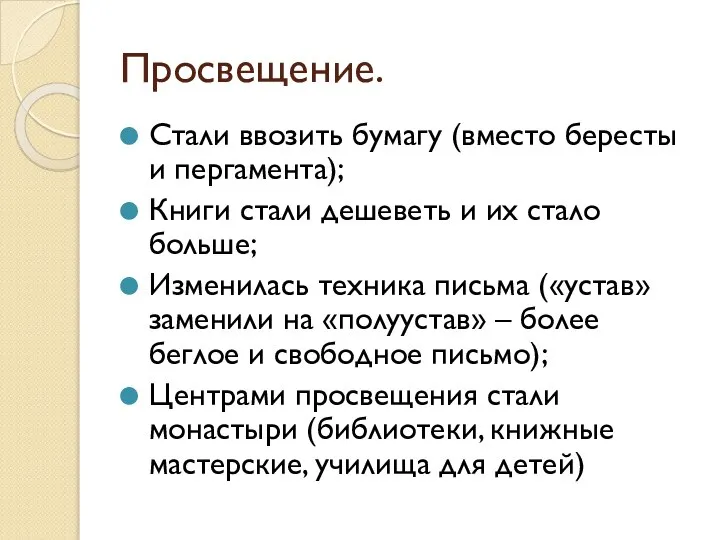 Просвещение. Стали ввозить бумагу (вместо бересты и пергамента); Книги стали дешеветь