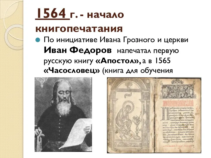 1564 г. - начало книгопечатания По инициативе Ивана Грозного и церкви