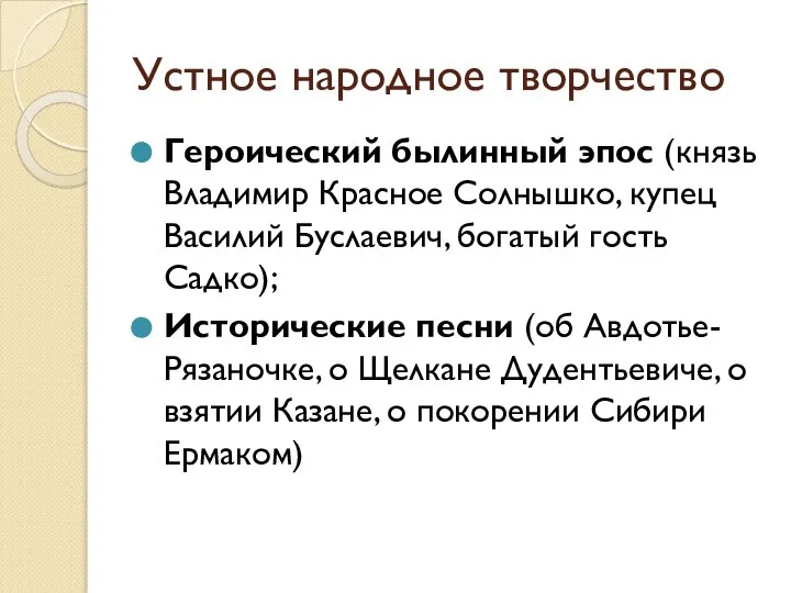 Устное народное творчество Героический былинный эпос (князь Владимир Красное Солнышко, купец