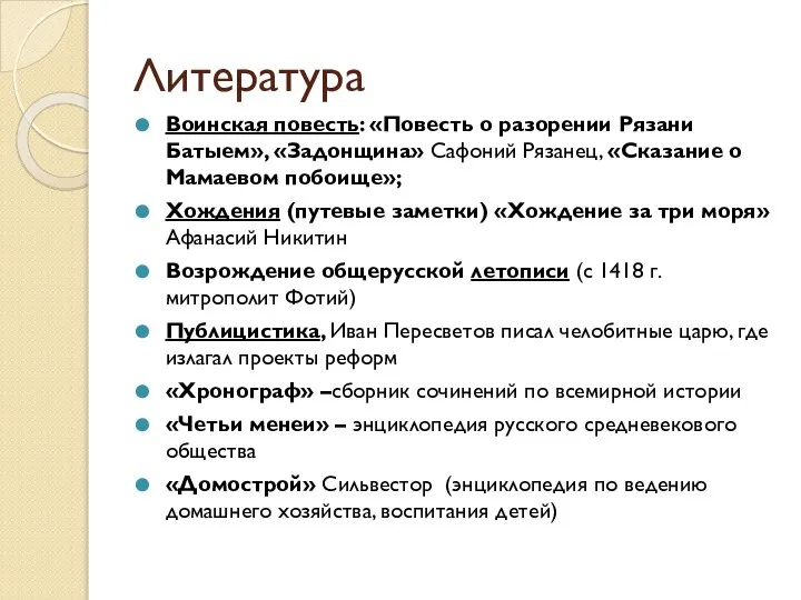 Литература Воинская повесть: «Повесть о разорении Рязани Батыем», «Задонщина» Сафоний Рязанец,