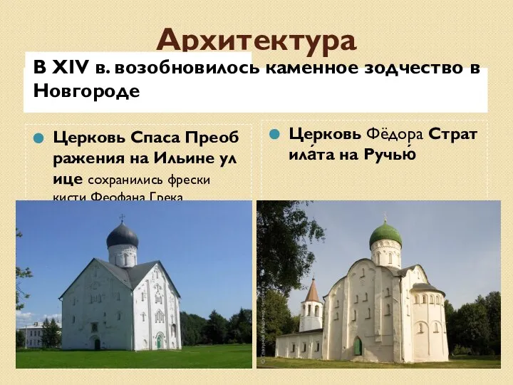 Архитектура В XIV в. возобновилось каменное зодчество в Новгороде Церковь Спаса