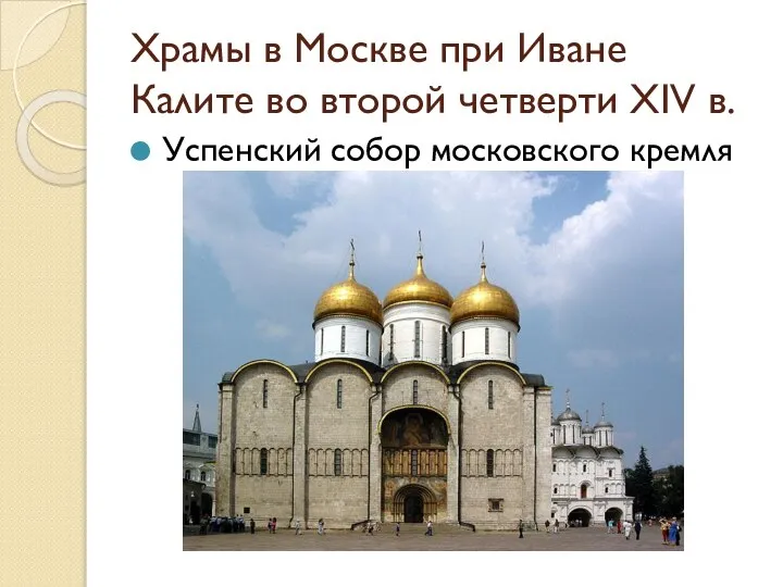 Храмы в Москве при Иване Калите во второй четверти XIV в. Успенский собор московского кремля