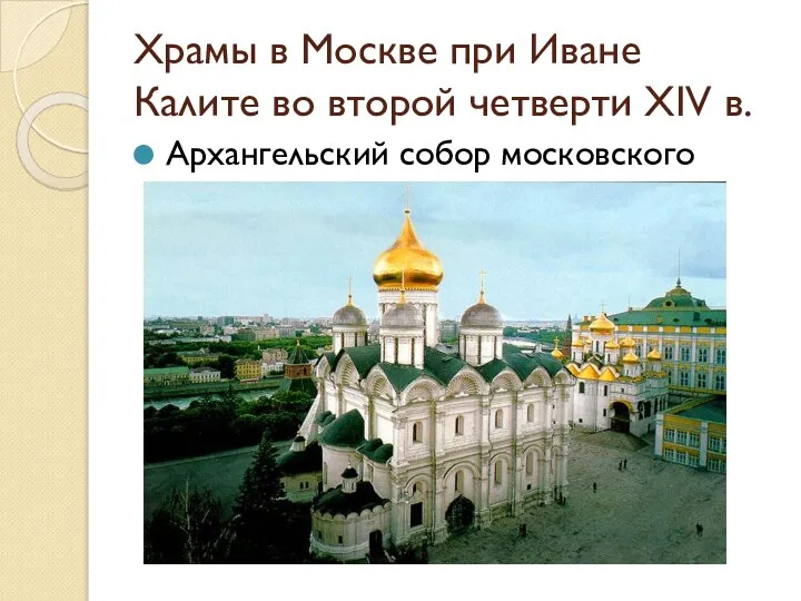 Храмы в Москве при Иване Калите во второй четверти XIV в. Архангельский собор московского кремля