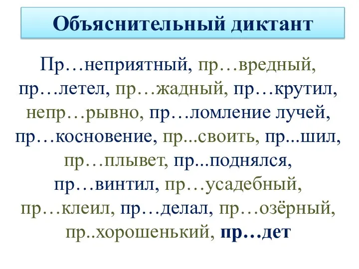 Объяснительный диктант Пр…неприятный, пр…вредный, пр…летел, пр…жадный, пр…крутил, непр…рывно, пр…ломление лучей, пр…косновение,