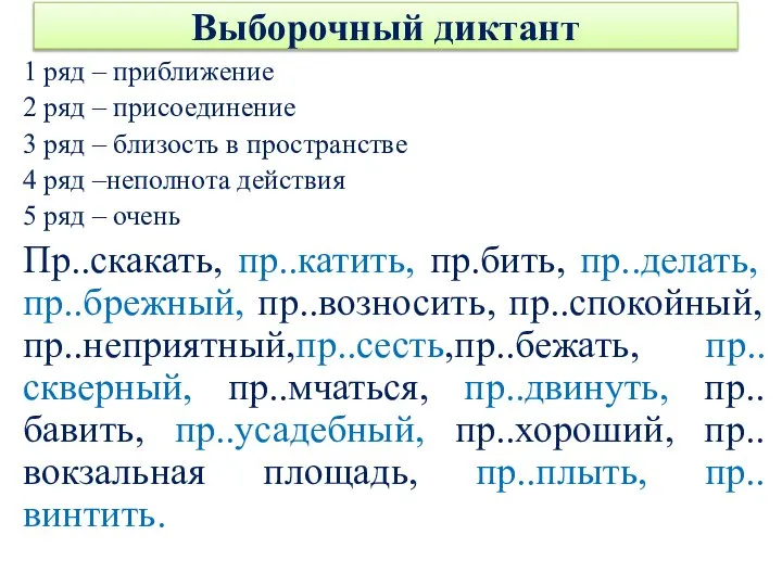 Выборочный диктант 1 ряд – приближение 2 ряд – присоединение 3