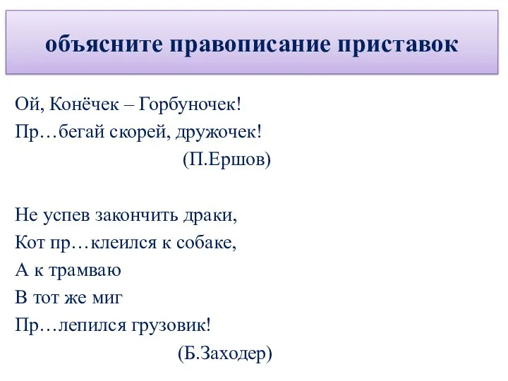 объясните правописание приставок Ой, Конёчек – Горбуночек! Пр…бегай скорей, дружочек! (П.Ершов)