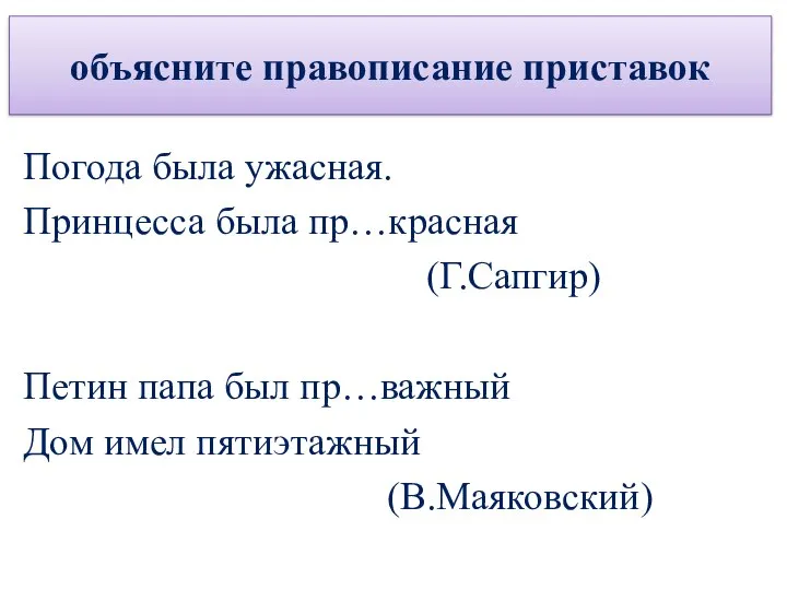 объясните правописание приставок Погода была ужасная. Принцесса была пр…красная (Г.Сапгир) Петин