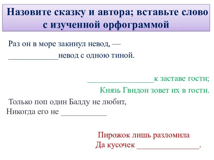 Назовите сказку и автора; вставьте слово с изученной орфограммой Раз он