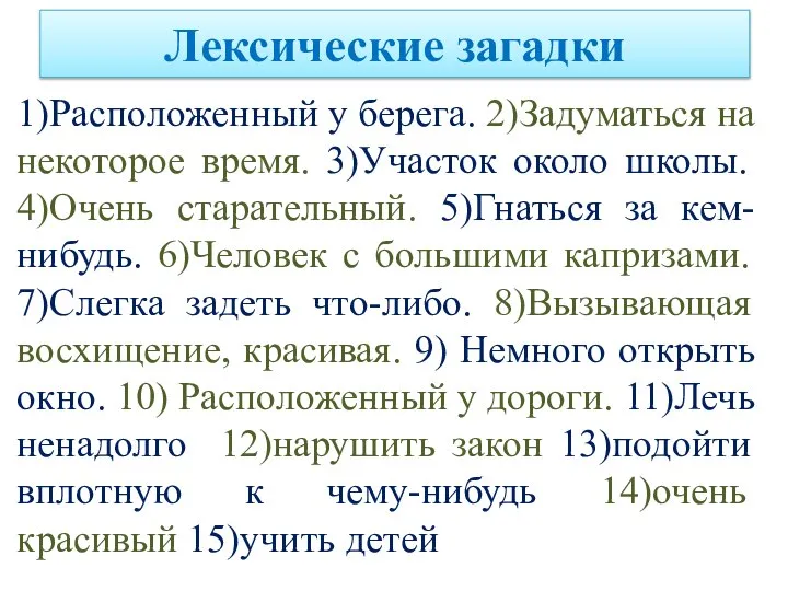 Лексические загадки 1)Расположенный у берега. 2)Задуматься на некоторое время. 3)Участок около