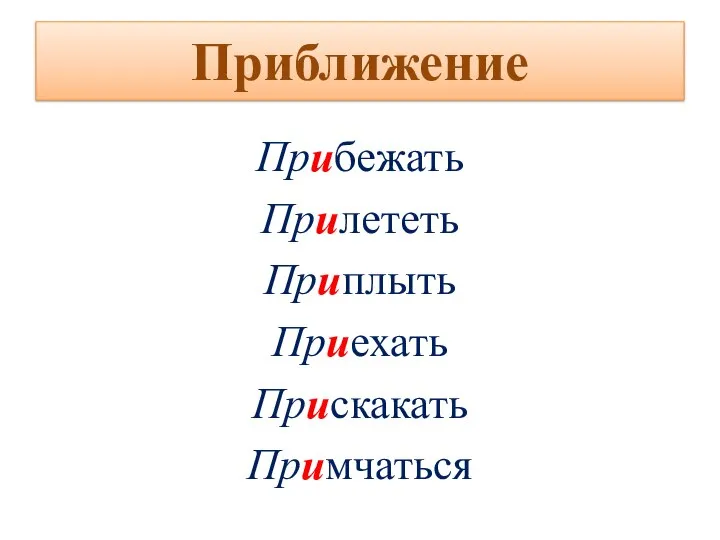 Приближение Прибежать Прилететь Приплыть Приехать Прискакать Примчаться