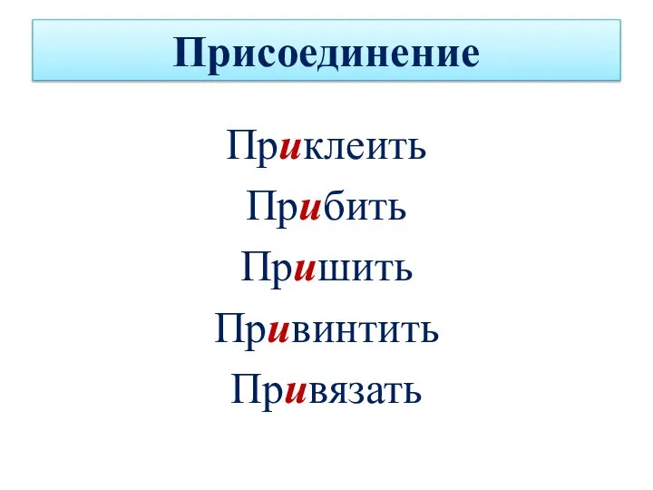 Присоединение Приклеить Прибить Пришить Привинтить Привязать