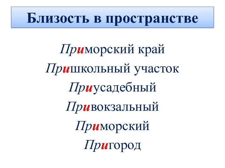 Близость в пространстве Приморский край Пришкольный участок Приусадебный Привокзальный Приморский Пригород