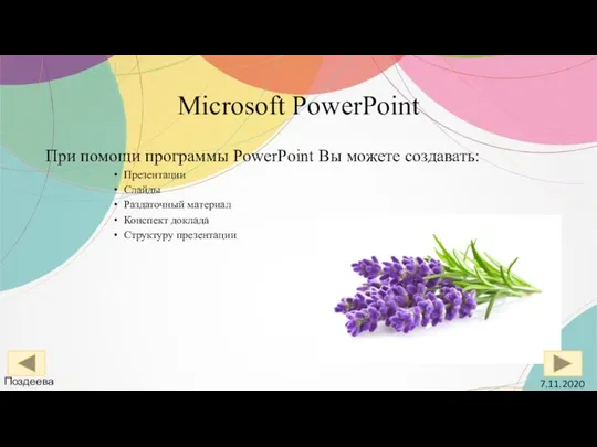 Microsoft PowerPoint При помощи программы PowerPoint Вы можете создавать: Презентации Слайды