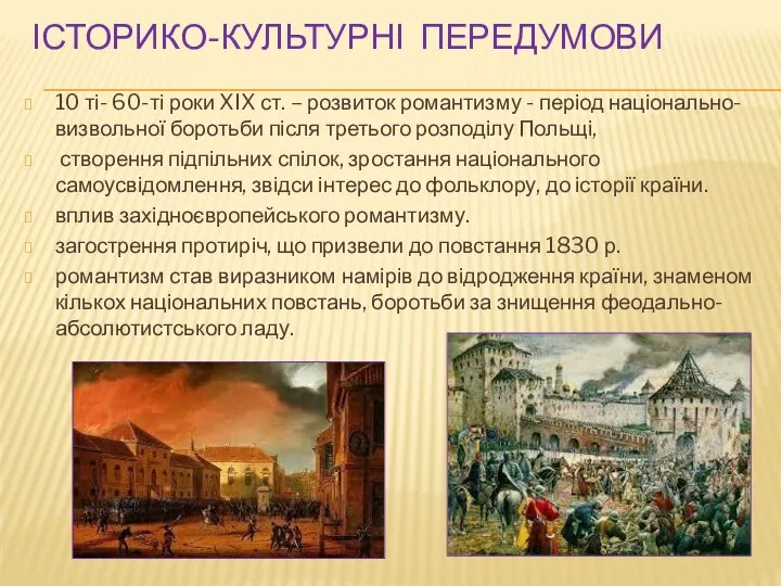 ІСТОРИКО-КУЛЬТУРНІ ПЕРЕДУМОВИ 10 ті- 60-ті роки XIX ст. – розвиток романтизму