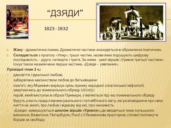 “ДЗЯДИ” Жанр -драматична поема. Драматичні частини знаходяться в обрамленні поетичних. Складається