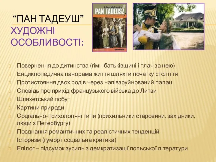 “ПАН ТАДЕУШ” ХУДОЖНІ ОСОБЛИВОСТІ: Повернення до дитинства (гімн батьківщині і плач