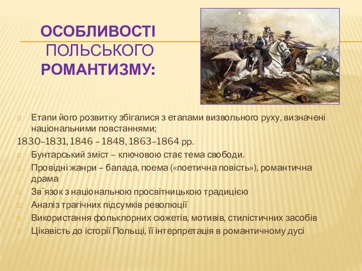 ОСОБЛИВОСТІ ПОЛЬСЬКОГО РОМАНТИЗМУ: Етапи його розвитку збігалися з етапами визвольного руху,