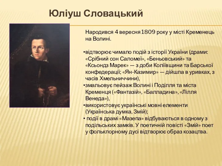 Юліуш Словацький Народився 4 вересня 1809 року у місті Кременець на