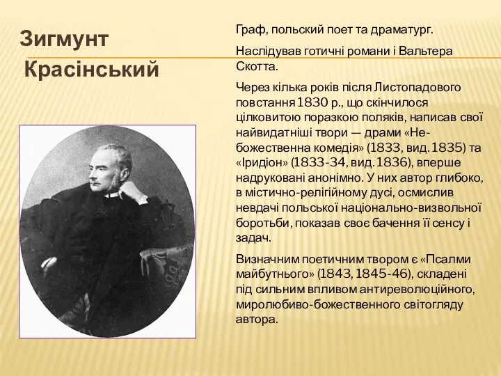 Зигмунт Красінський Граф, польский поет та драматург. Наслідував готичні романи і