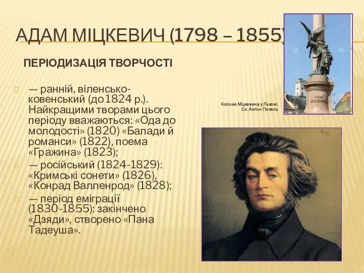 АДАМ МІЦКЕВИЧ (1798 – 1855) ПЕРІОДИЗАЦІЯ ТВОРЧОСТІ — ранній, віленсько-ковенський (до