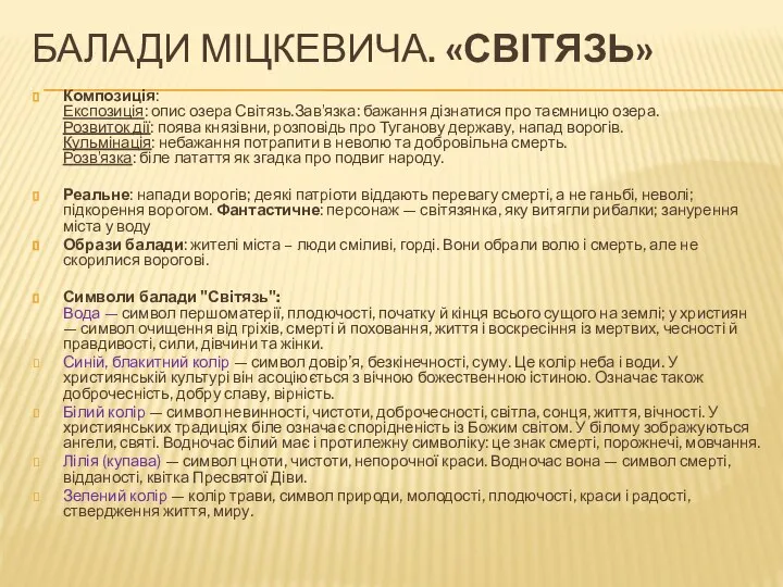 БАЛАДИ МІЦКЕВИЧА. «СВІТЯЗЬ» Композиція: Експозиція: опис озера Світязь.Завʼязка: бажання дізнатися про