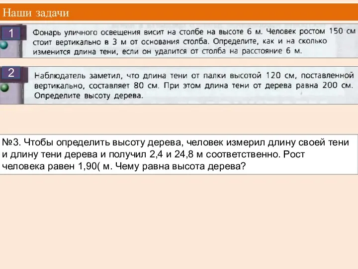 Наши задачи 1 №3. Чтобы определить высоту дерева, человек измерил длину