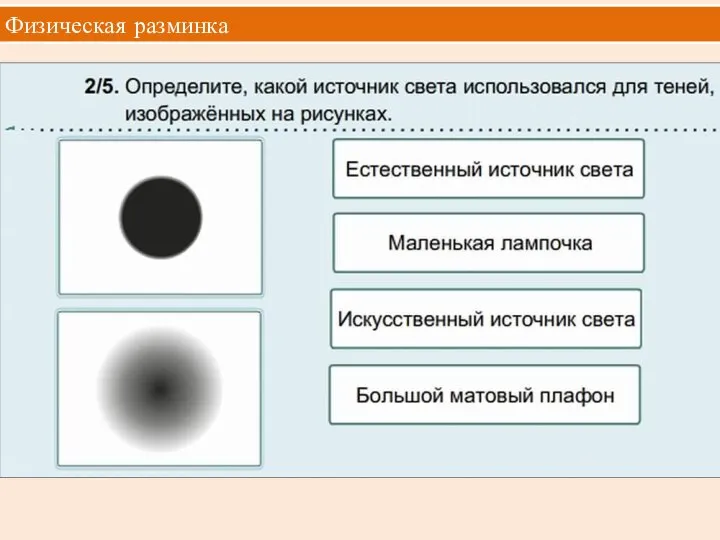 Физическая разминка